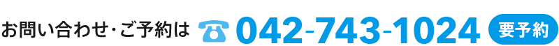 お問い合わせ・ご予約は 042-743-1024 要予約