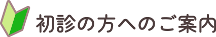 初診の方へのご案内