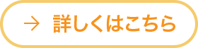 詳しくはこちら