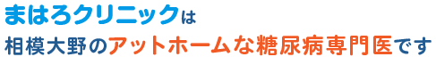 まはろクリニックは相模大野のアットホームな糖尿病専門医です