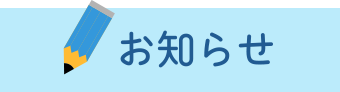 お知らせ