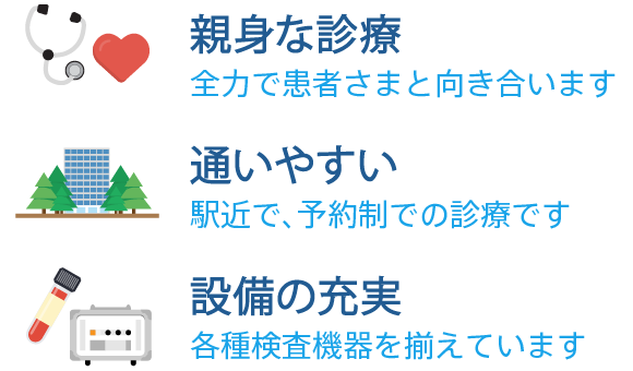 親身な診療 通いやすい 設備の充実