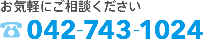 お気軽にご相談ください 042-743-1024