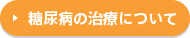 糖尿病の治療について