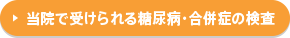 当院で受けられる糖尿病・合併症の検査