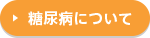 糖尿病について