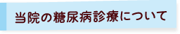 当院の糖尿病診療について