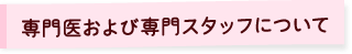 専門医および専門スタッフについて