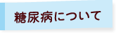 糖尿病について