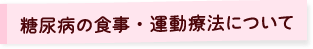 糖尿病の食事・運動療法について