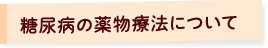 糖尿病の薬物療法について