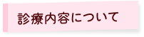 診療内容について