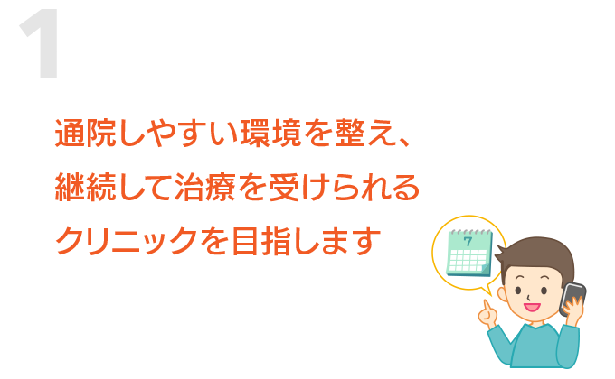 通院しやすい環境を整え、継続して治療を受けられるクリニックを目指します